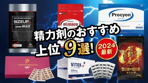 【2024最新】精力剤のおすすめ上位11選！即効性・勃起力・持。